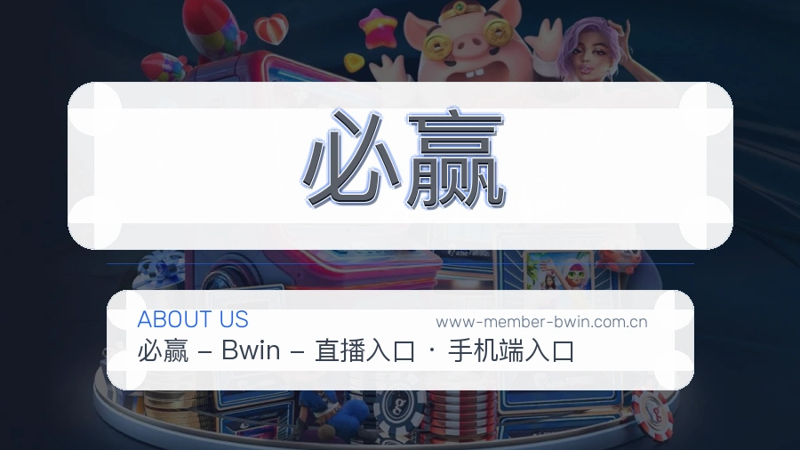 必赢安全认证与赛事覆盖展示